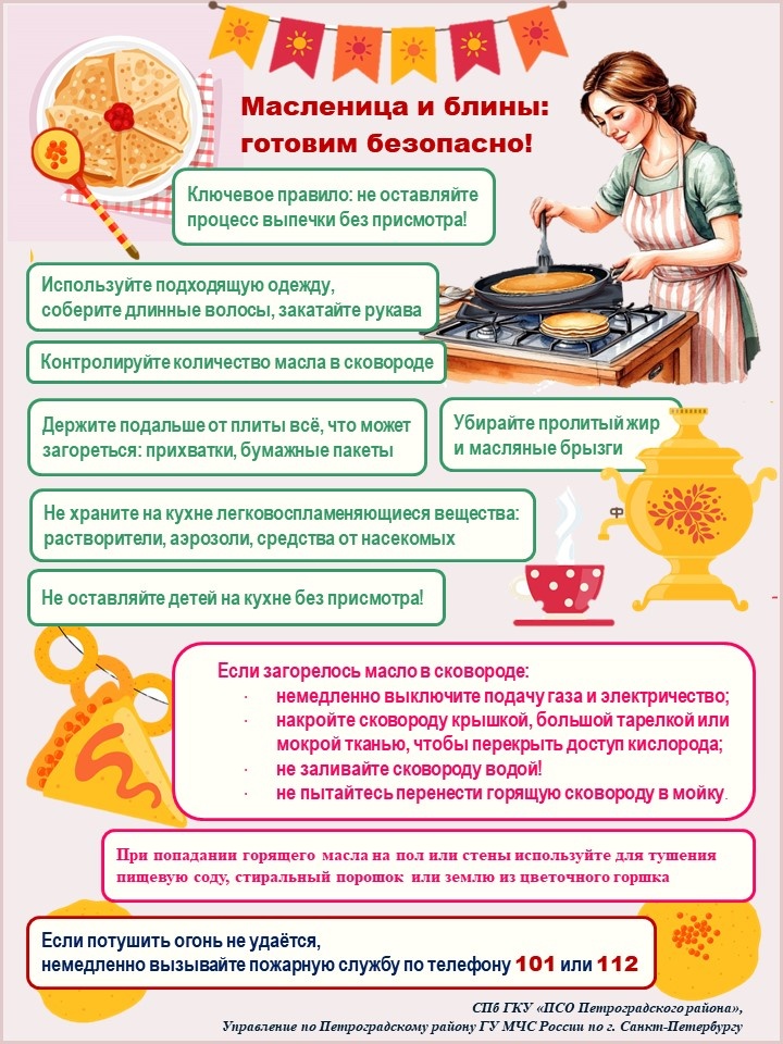 Масленица: основные правила безопасности