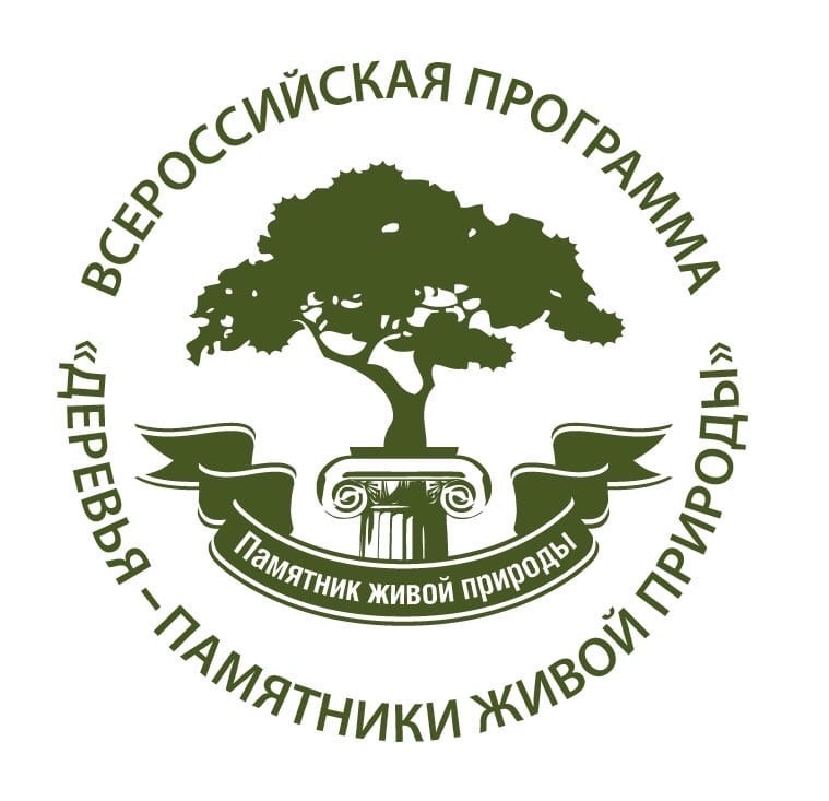 Всероссийская программа «Деревья - памятники живой природы»