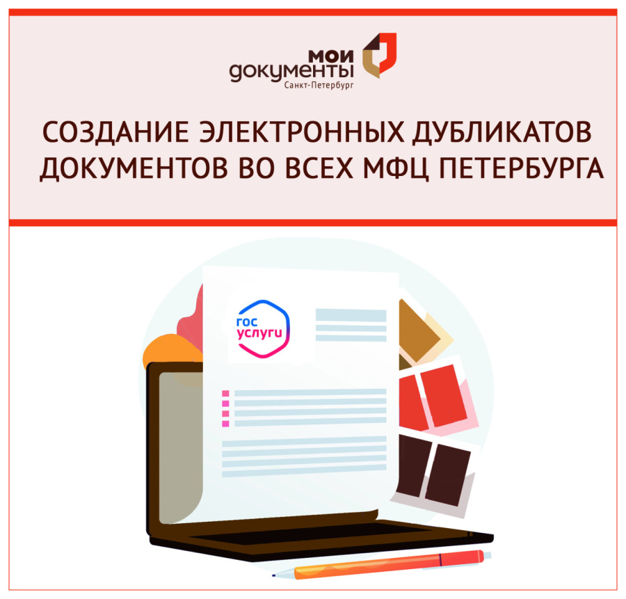 Создание электронных дубликатов документов во всех МФЦ Петербурга
