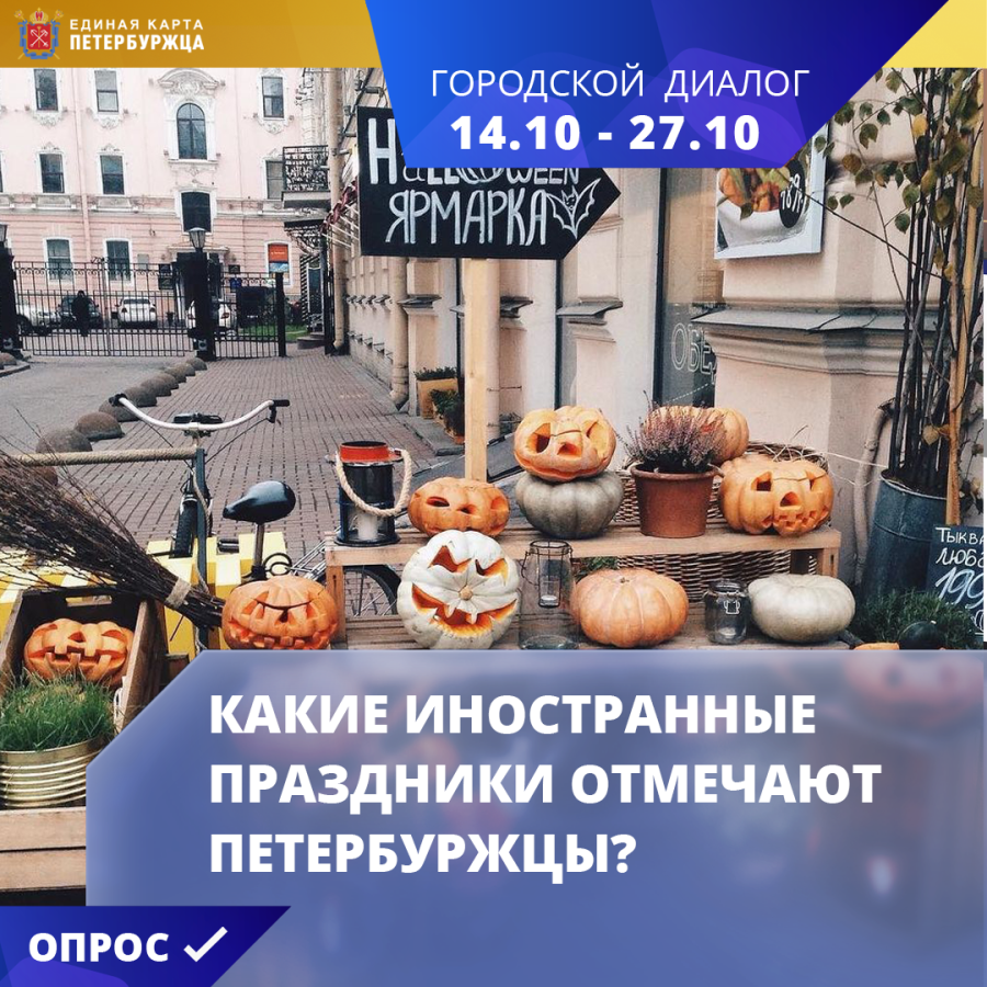 На сервисе «Городской диалог» проекта «Единая карта петербуржца» опубликован новый опрос «Какие иностранные праздники отмечают петербуржцы?»