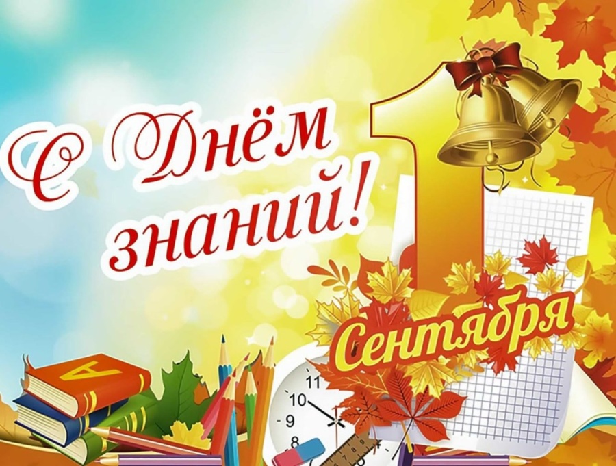 1 сентября - День знаний