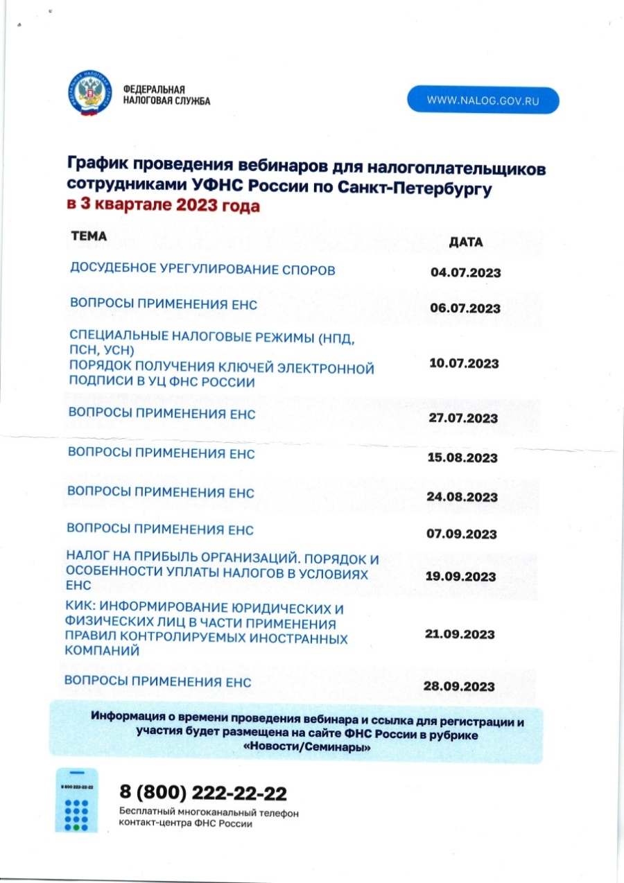 График проведения вебинаров для налогоплательщиков сотрудниками УФНС России по Санкт-Петербургу в 3 квартале 2023 года