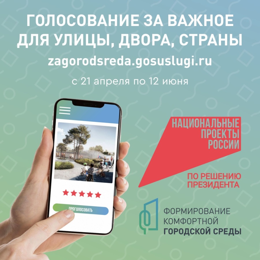 Голосование за благоустройство городской среды