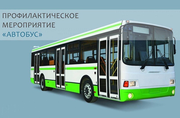В период с 1 по 7 декабря 2022 года на территории Петроградского района г. Санкт-Петербурга будет проводиться дополнительное профилактическое мероприятие «Автобус».