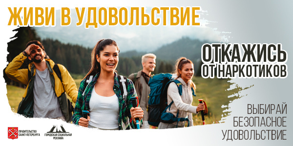 Откажись от наркотиков - выбирай безопасное удовольствие