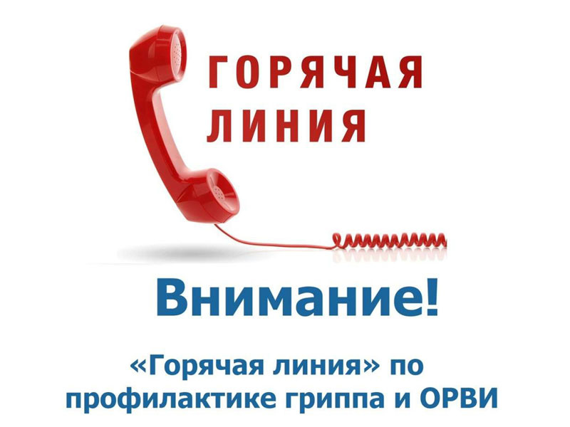 ГОРЯЧАЯ ЛИНИЯ по профилактике гриппа и ОРВИ