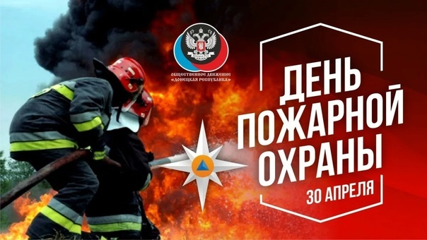 30 апреля отмечается День пожарной охраны