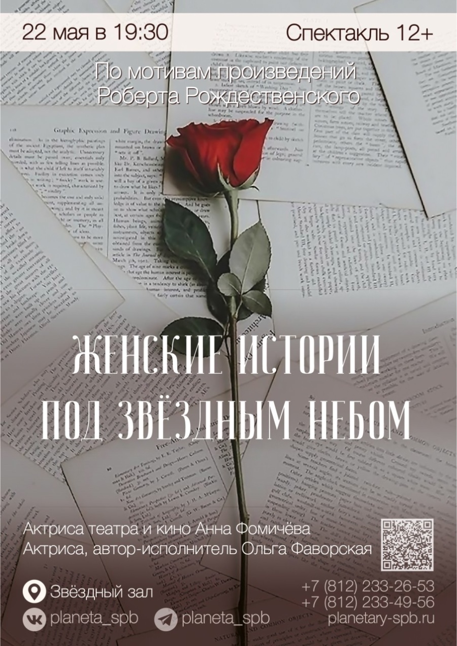 22 мая в Петербургском Планетарии состоится спектакль «Женские истории под звездным небом. По мотивам произведений Роберта Рождественского»