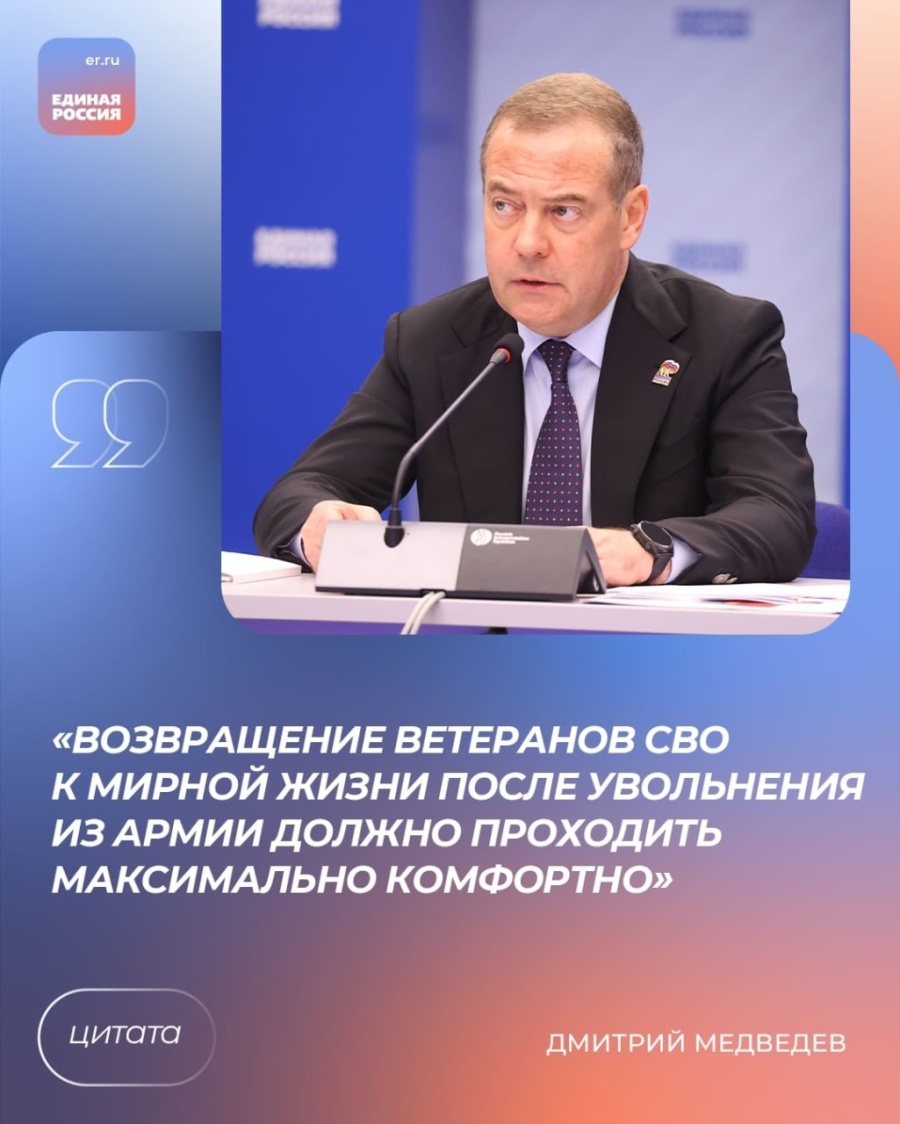 Дмитрий Медведев поручил партии "Единая Россия" продолжать работу по поддержке участников СВО