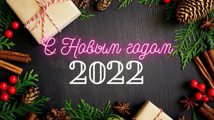 Мероприятия посвященные Новогодним и Рождественским праздникам 2022 года