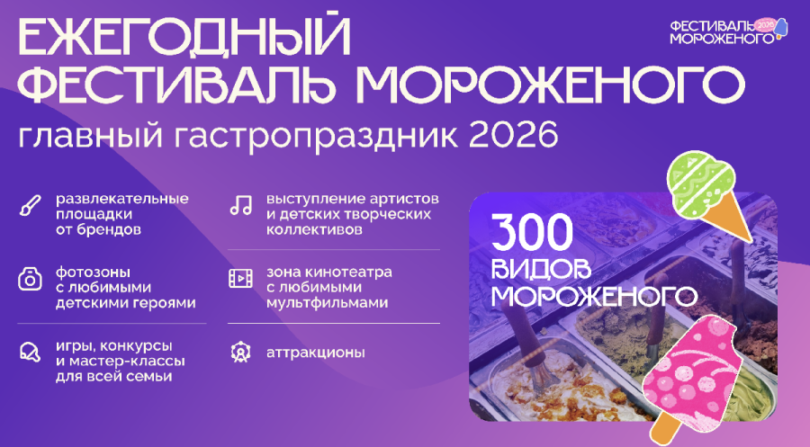 С 23 по 24 мая пройдет ежегодный Фестиваль мороженого
