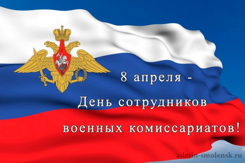8 апреля - День сотрудников военных комиссариатов