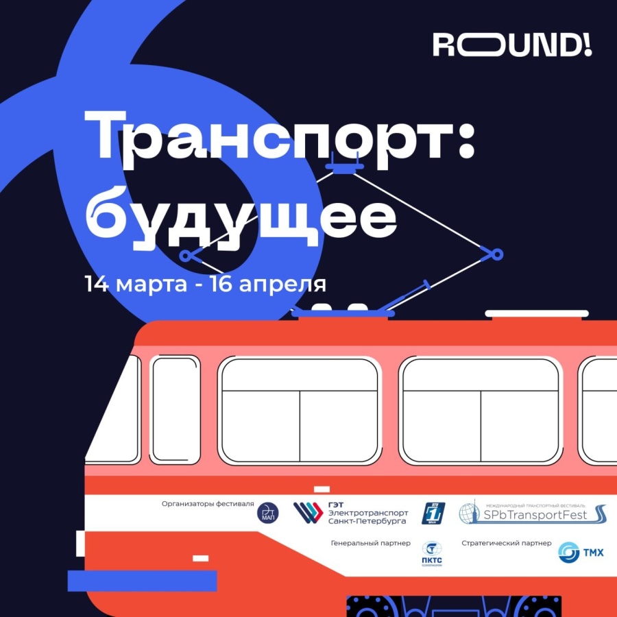 Горэлектротранс совместно с МАП ГЭТ анонсировали старт  Всероссийского онлайн-фестиваля «Транспорт: будущее»