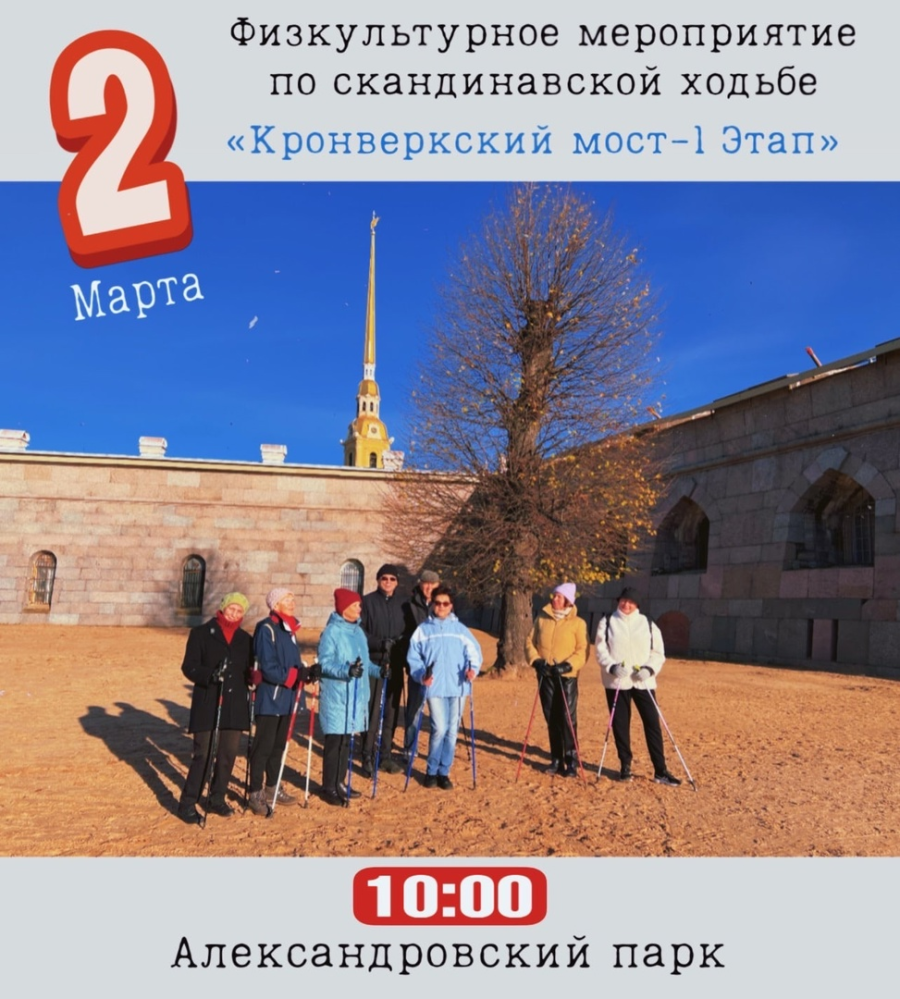 2 марта, в Александровском парке (м. Горьковская), состоится физкультурное мероприятие по скандинавской ходьбе «Кронверкский мост - 1 этап»!