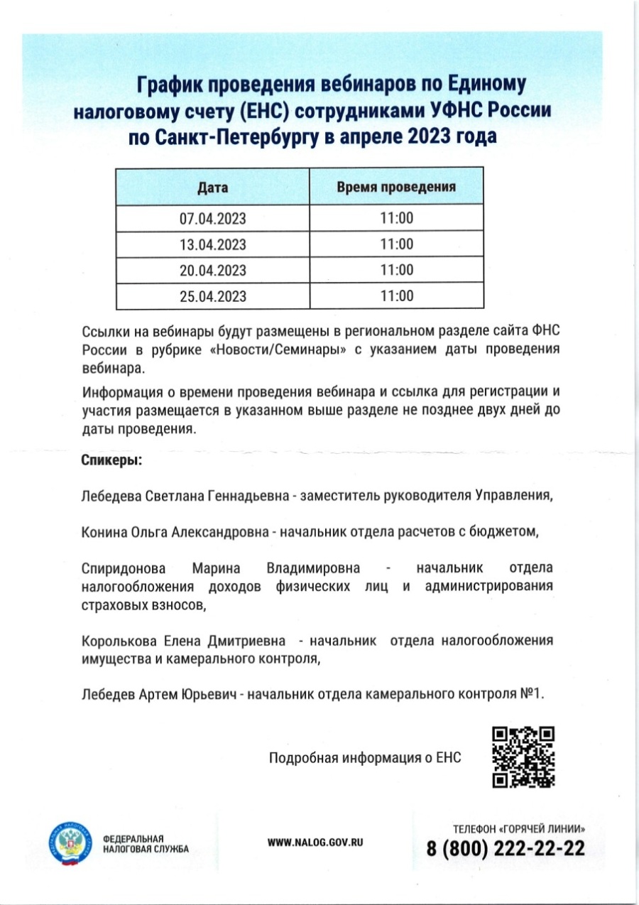 График проведения вебинаров по Единому налоговому счету сотрудниками УФНС России по Санкт-Петербургу в апреле 2023