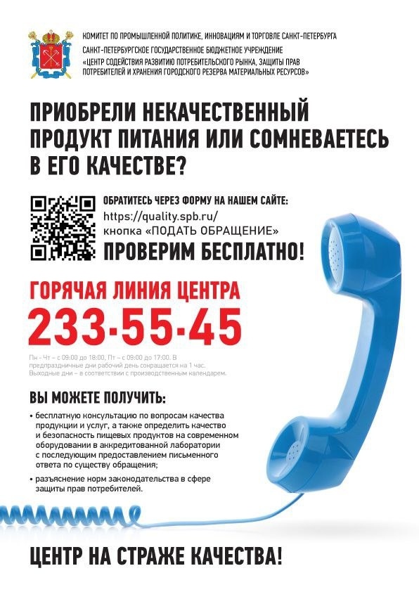 Телефон горячей линии по вопросам защиты прав потребителей