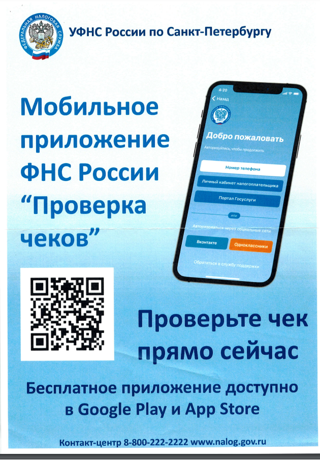 Мобильное приложение ФНС России "Проверка чеков"