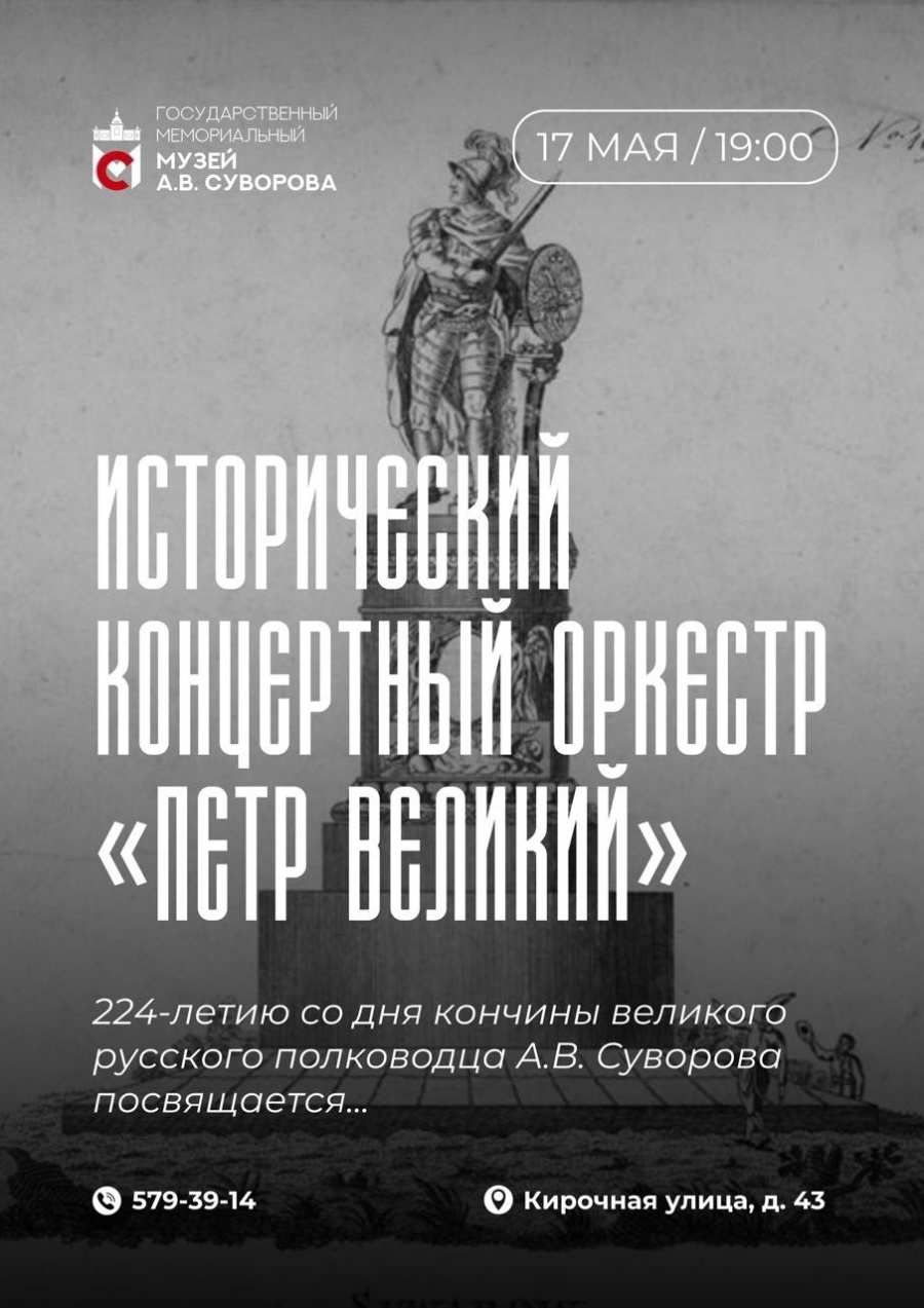 17 мая в 19:00 в стенах Музея А.В. Суворова пройдёт памятный концерт, приуроченный к 224-летию со дня кончины великого полководца