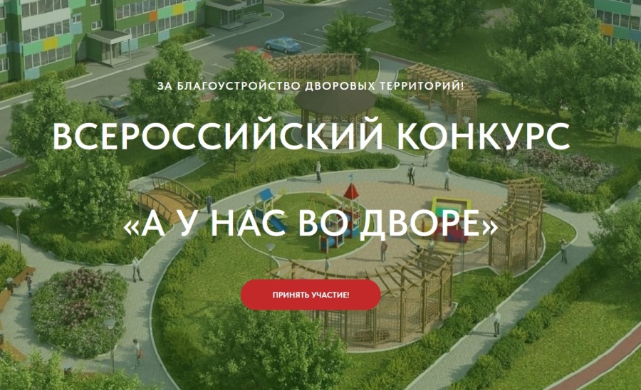 С 10 июля стартовал первый Всероссийский Конкурс проектов благоустройства придомовых общественных пространств "А у нас во дворе"
