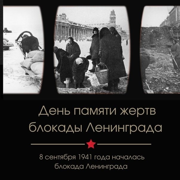 8 сентября - День памяти жертв блокады Ленинграда