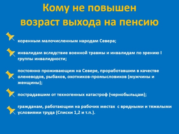 кому не повышен возраст выхода на пенсию