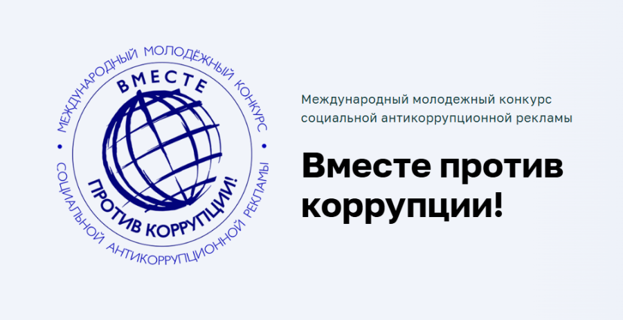 Международный молодежный конкурс «Вместе против коррупции!»