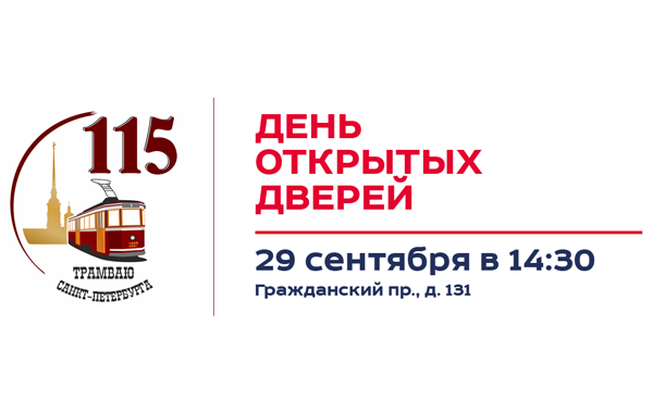 В 115-летний юбилей петербургского трамвая Учебно-курсовой комбинат Горэлектротранса приглашает на День открытых дверей
