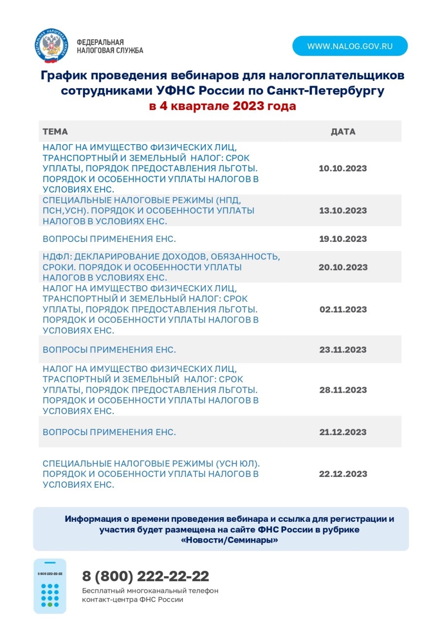 График проведения вебинаров для налогоплательщиков сотрудниками УФНС России по Санкт-Петербургу в 4 квартале 2023 года