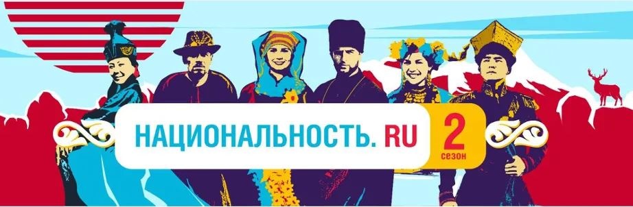 Тревел-шоу «Национальность.ru» – увлекательное путешествие по России