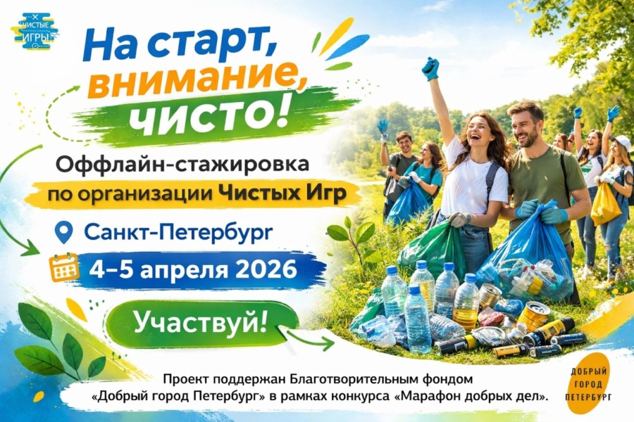 Бесплатная офлайн-стажировка по организации экологических командных соревнований «Чистые Игры»