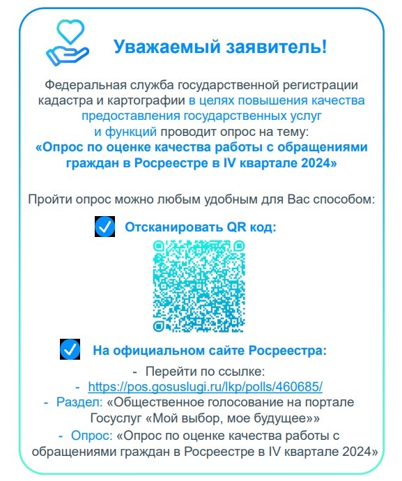 Росреестр проводит опрос на тему: «Опрос по оценке качества работы с обращениями граждан в Росреестре в IV квартале 2024»