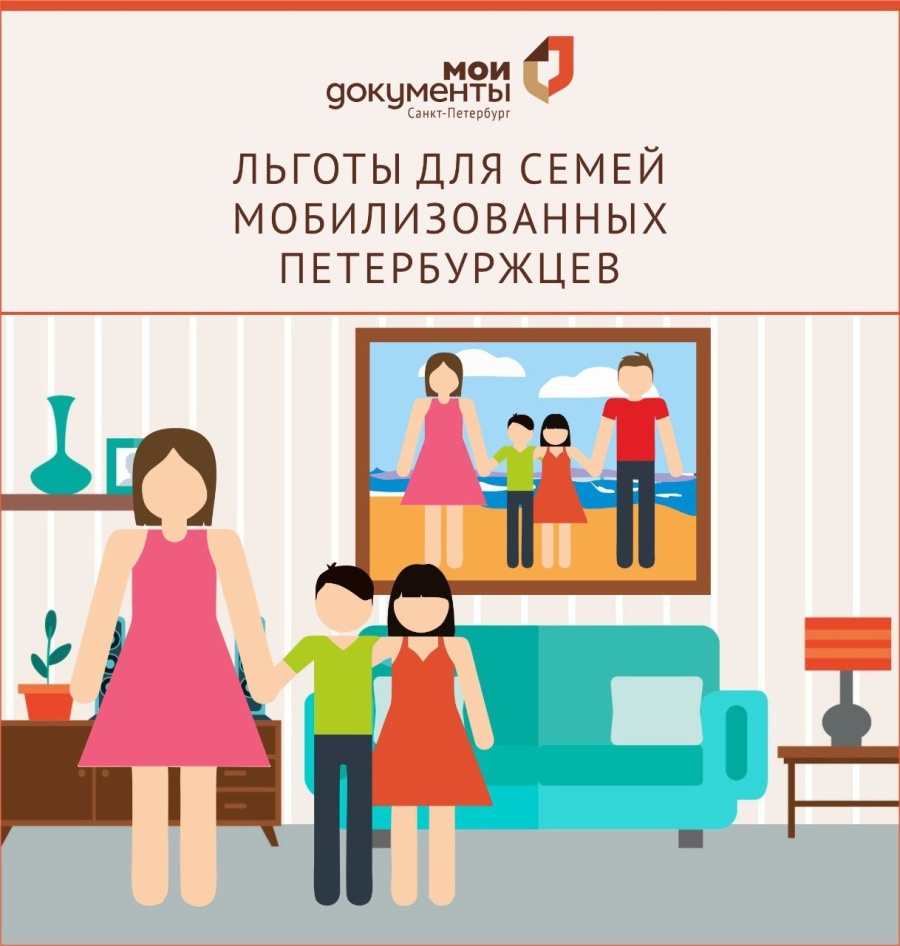 Льготы для семей мобилизованных петербуржцев