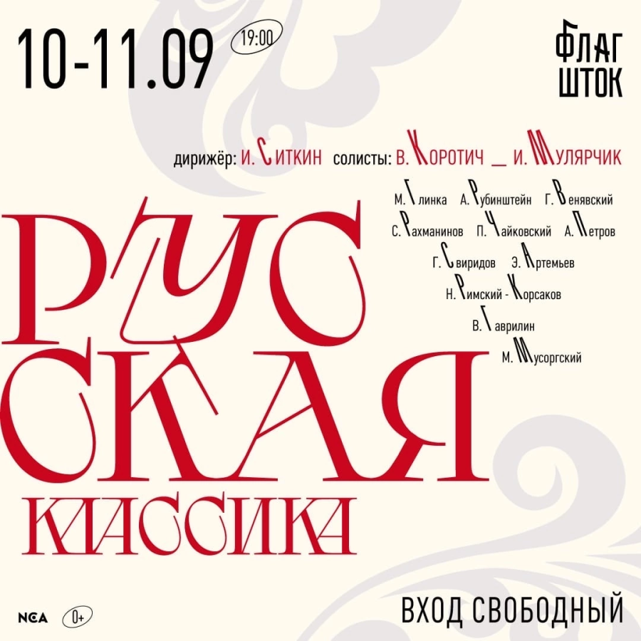 10 и 11 сентября на сцене пространства «ФЛАГШТОК» пройдет фестиваль «Русская классика»