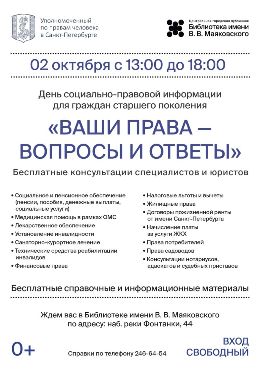 2 октября пройдет день социально-правовой информации для граждан старшего поколения