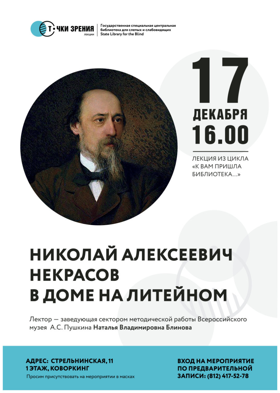 200- лет со дня рождения  Н. А. Некрсова