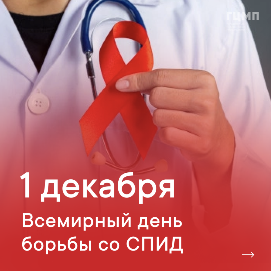 1  декабря - Всемирный день борьбы со СПИДом
