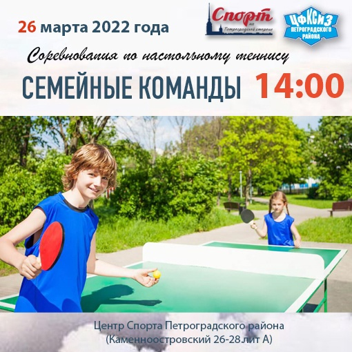 Соревнования по настольному теннису среди семейных команд Петроградского района Санкт-Петербурга!