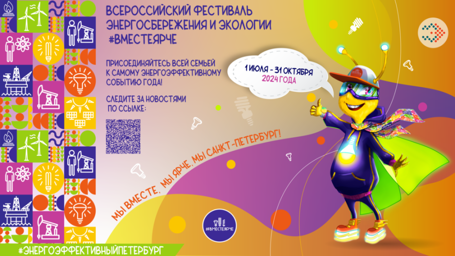 Всероссийский фестиваль энергосбережения и экологии в Санкт-Петербурге #ВместеЯрче