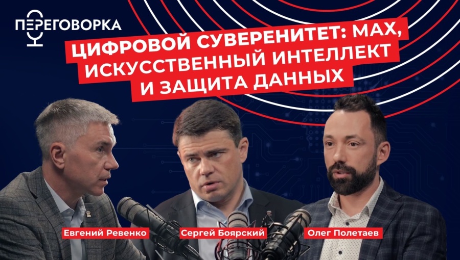 Цифровой суверенитет: MAX, искусственный интеллект и защита данных