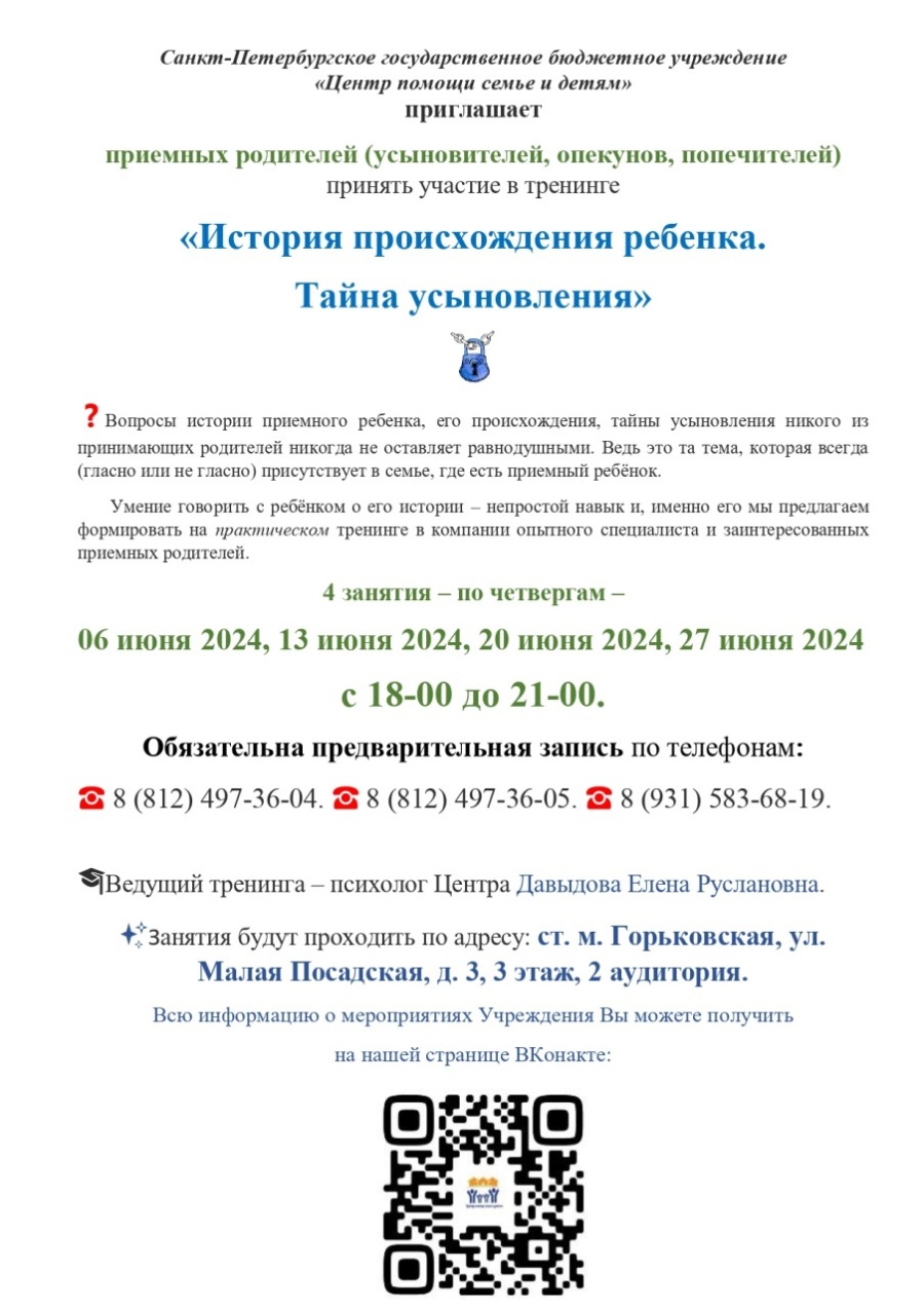 Санкт-Петербургское государственное бюджетное учреждение  «Центр помощи семье и детям» приглашает  приемных родителей (усыновителей, опекунов, попечителей) принять участие в тренинге