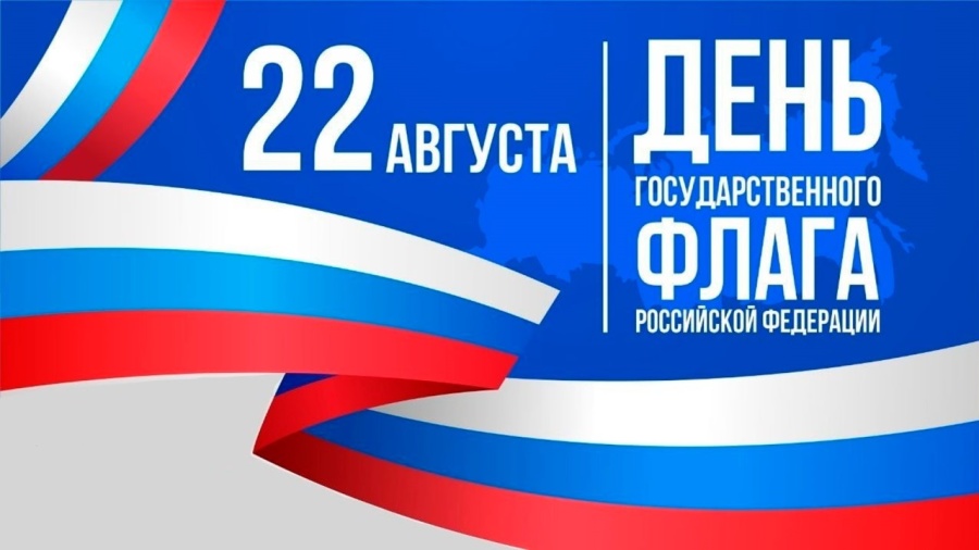 22 августа - День государственного флага Российской Федерации
