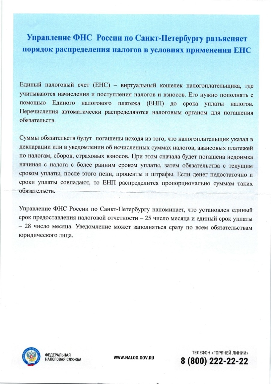 Управление ФНС России по Санкт-Петербургу разъясняет порядок распределения налогов в условиях применения ЕНС