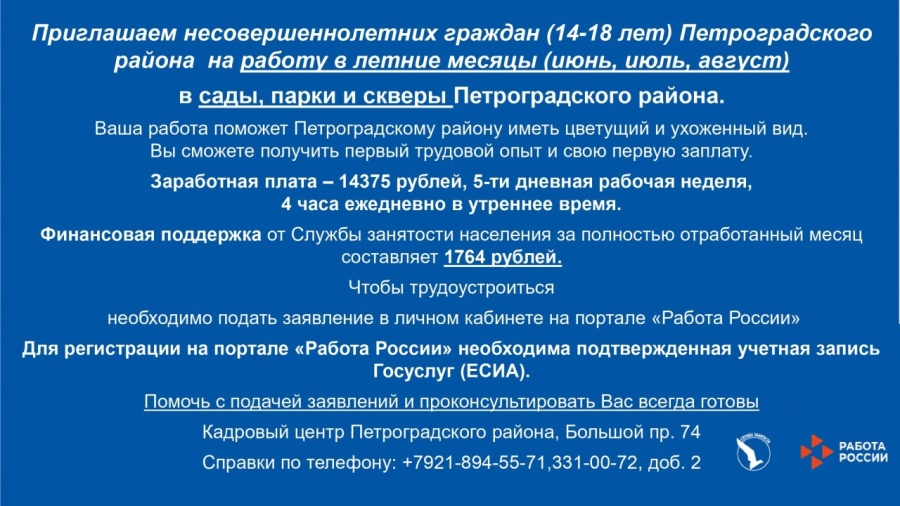Карьерный центр Петроградского района приглашает несовершеннолетних граждан на работу