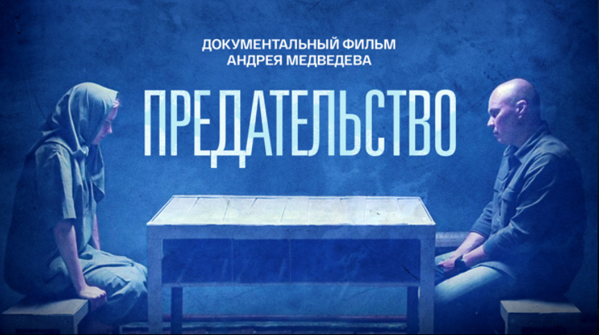 Документальный фильм Андрея Медведева «Предательство»