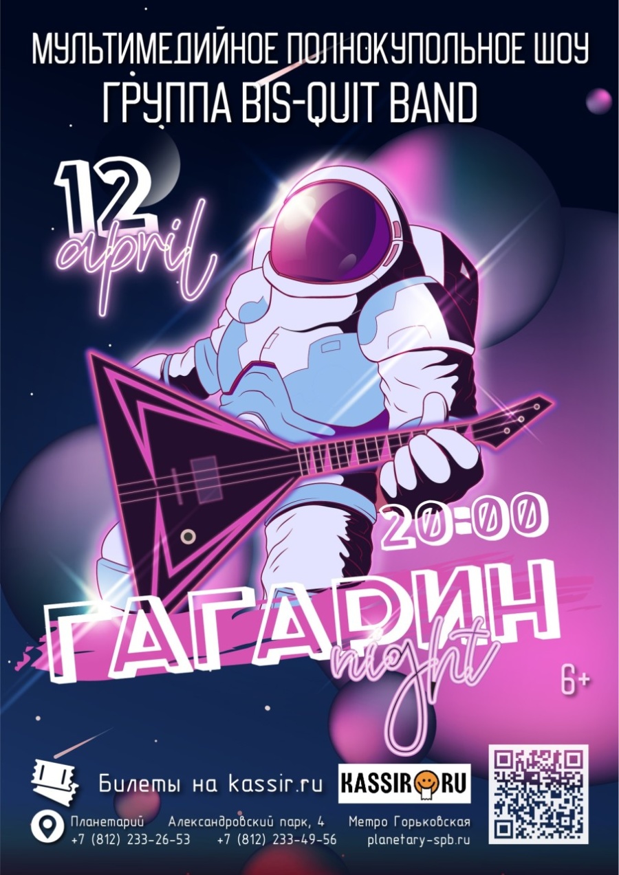 12 апреля в День космонавтики в Петербургском планетарии на Горьковской состоится Мультимедийное шоу «ГАГАРИН NIGHT»