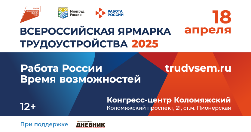 Всероссийская ярмарка трудоустройства «Работа России. Время возможностей»