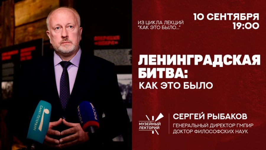 Приглашаем 10 сентября на лекцию доктора философских наук Сергея Евгеньевича Рыбакова на тему «Ленинградская битва: как это было»