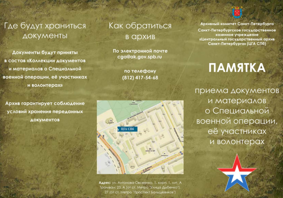 Центральный государственный архив Санкт-Петербурга собирает материалы о СВО