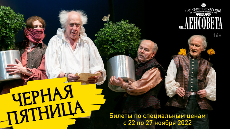 Театр имени Ленсовета совместно с bileter.ru участвует в акции «Черная пятница»!