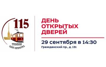 В 115-летний юбилей петербургского трамвая Учебно-курсовой комбинат Горэлектротранса приглашает на День открытых дверей